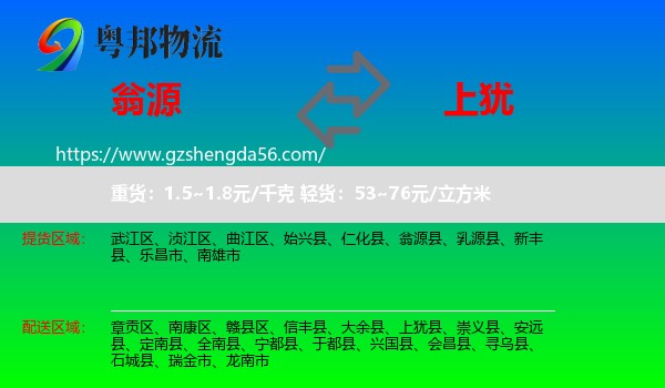 翁源县到上犹县物流专线