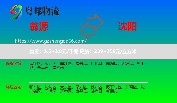 翁源县到沈阳专线