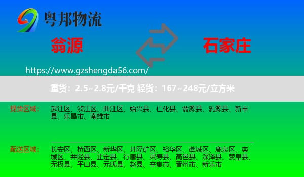 翁源县到石家庄专线