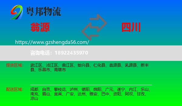 翁源县到四川物流