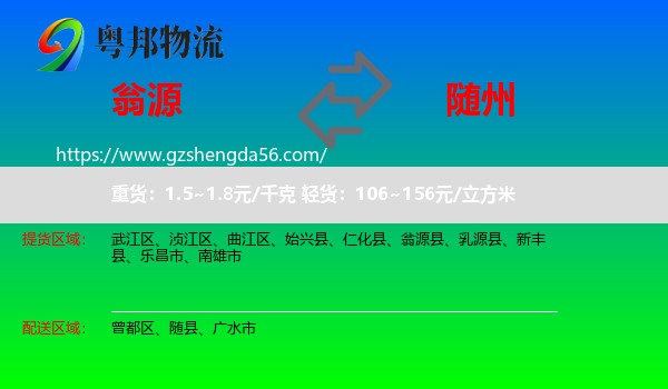翁源县到随州物流