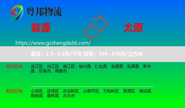 翁源县到太原专线