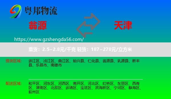 翁源县到天津专线