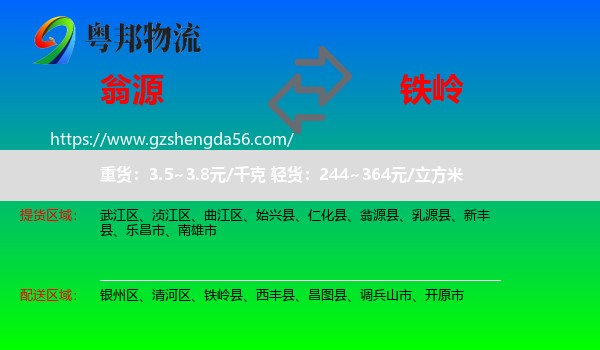 翁源县到铁岭物流