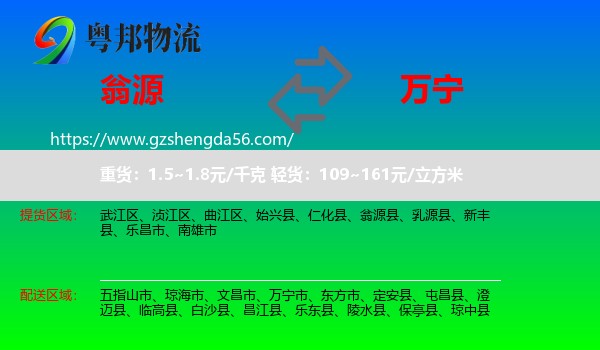 翁源县到万宁市物流专线