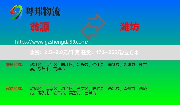 翁源县到潍坊物流