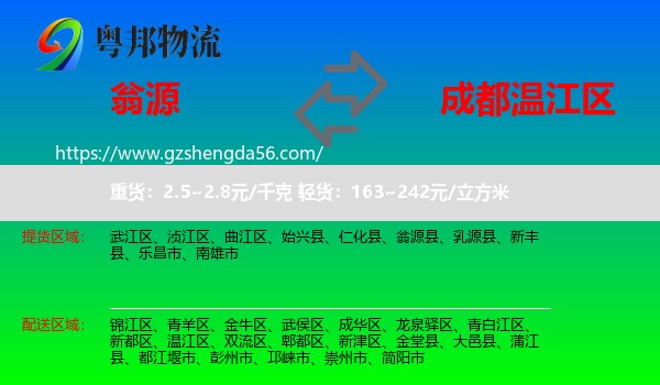 翁源县到温江区物流专线