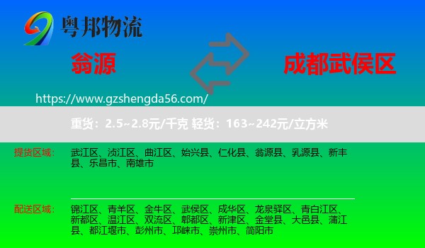 翁源县到武侯区物流专线