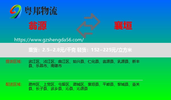 翁源县到襄垣县物流专线