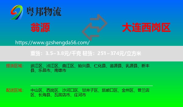 翁源县到西岗区物流专线