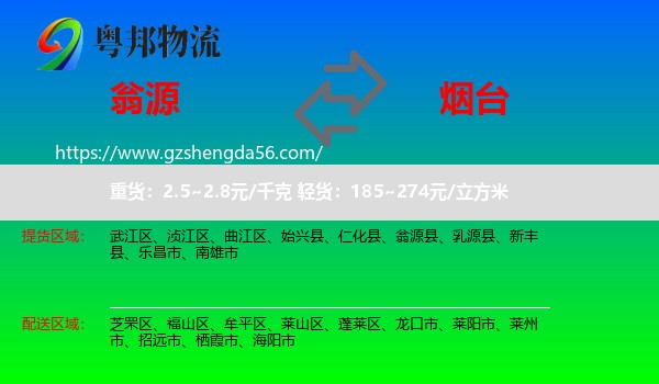 翁源县到烟台物流