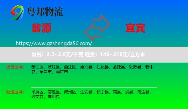 翁源县到宜宾物流