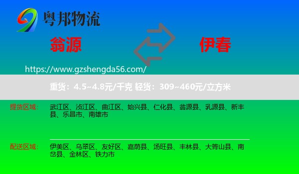 翁源县到伊春物流