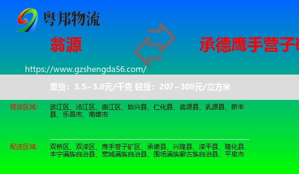 翁源县到鹰手营子矿区物流专线