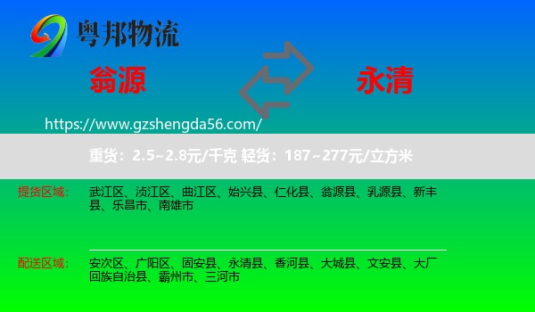 翁源县到永清县物流专线
