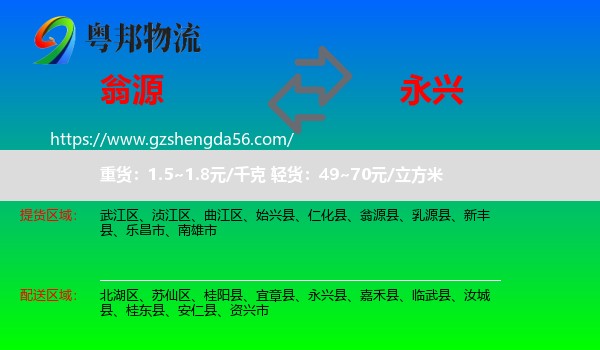 翁源县到永兴县物流专线