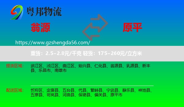 翁源县到原平市物流专线