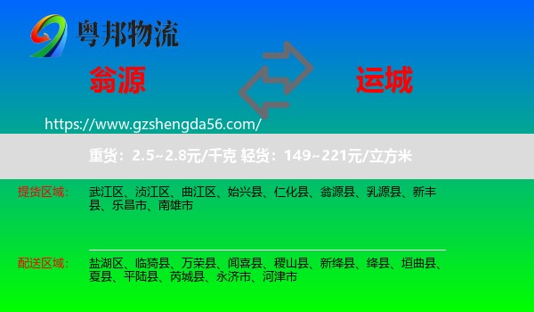 翁源县到运城物流