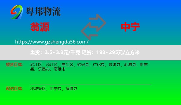 翁源县到中宁县物流专线