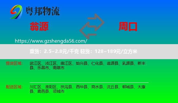 翁源县到周口物流