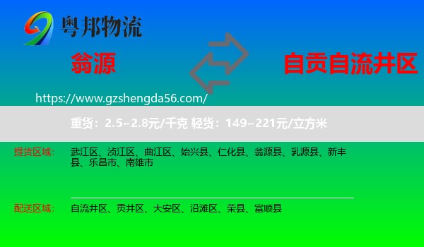 翁源县到自流井区物流专线