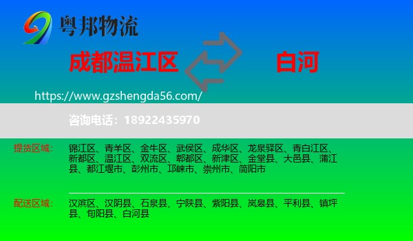 温江区到白河县物流专线