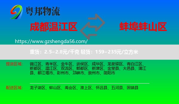 温江区到蚌山区物流专线