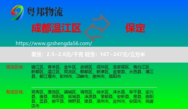 温江区到保定物流专线