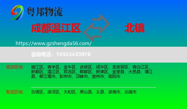 温江区到北镇市物流专线