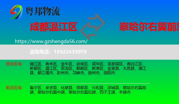 温江区到察哈尔右翼前旗物流专线