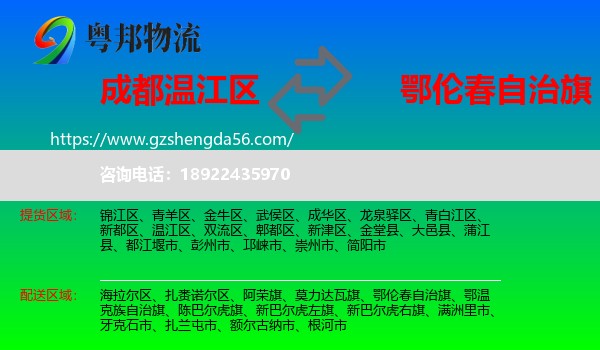 温江区到鄂伦春自治旗物流专线