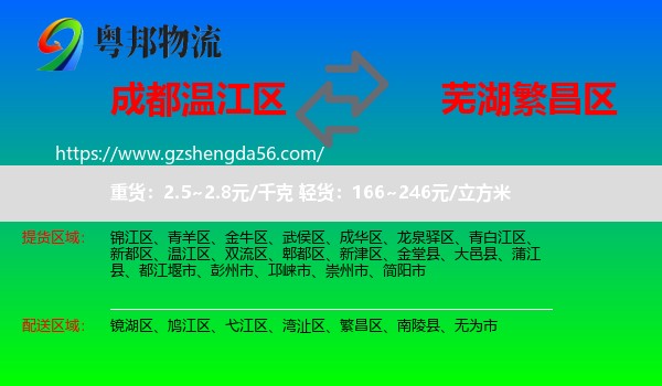 温江区到繁昌区物流专线