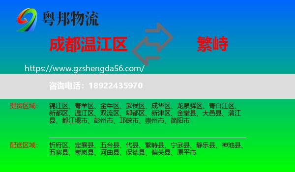 温江区到繁峙县物流专线