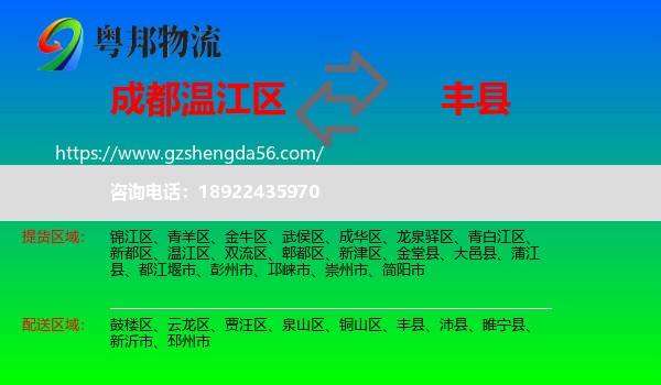 温江区到丰县物流专线