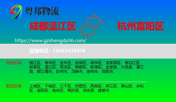 温江区到富阳区物流专线