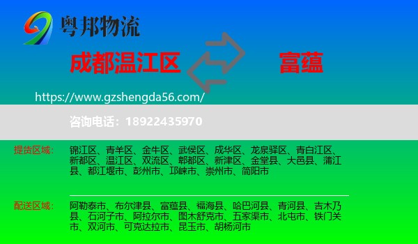 温江区到富蕴县物流专线