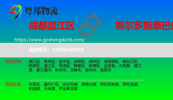 温江区到康巴什区物流专线