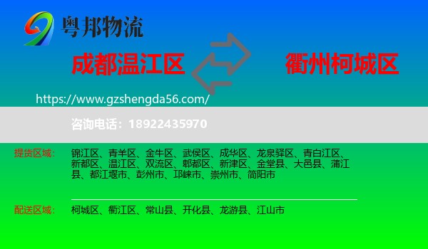 温江区到柯城区物流专线