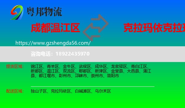 温江区到克拉玛依区物流专线