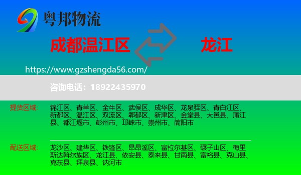 温江区到龙江县物流专线