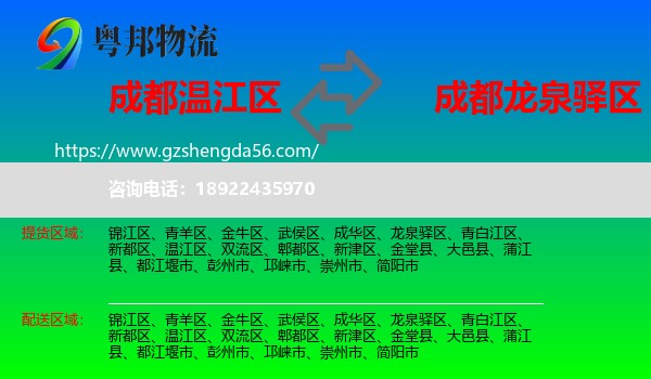 温江区到龙泉驿区物流专线
