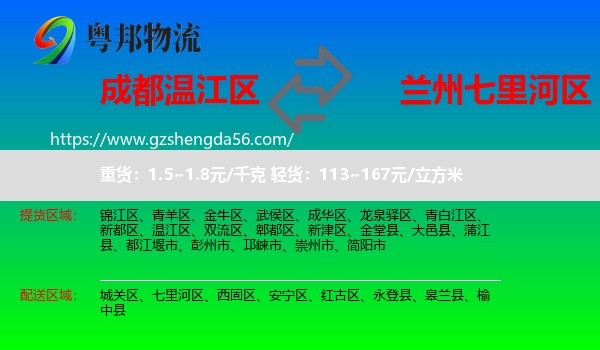 温江区到七里河区物流专线