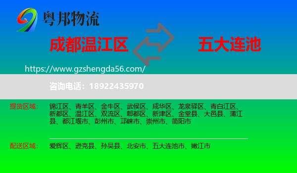 温江区到五大连池市物流专线