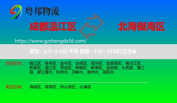 温江区到银海区物流专线