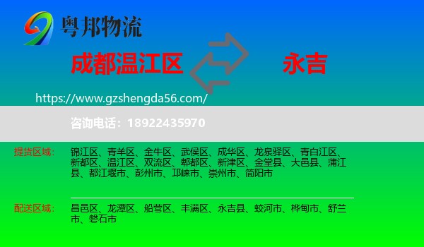 温江区到永吉县物流专线