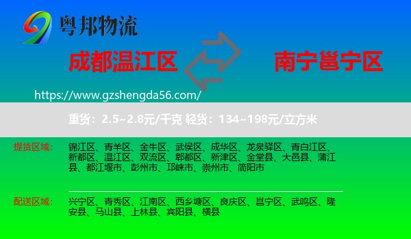 温江区到邕宁区物流专线