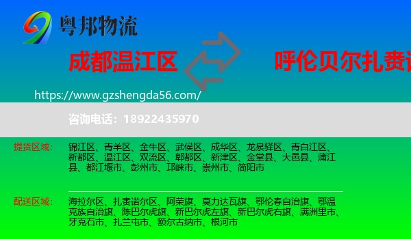 温江区到扎赉诺尔区物流专线