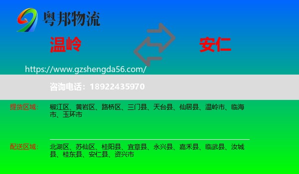 温岭市到安仁县物流专线