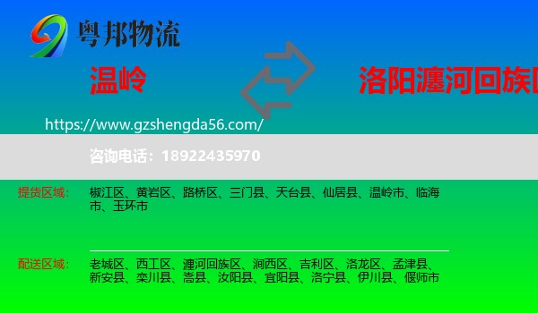 温岭市到瀍河回族区物流专线