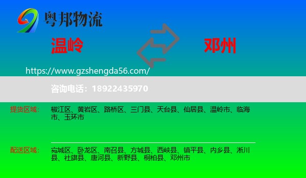 温岭市到邓州市物流专线
